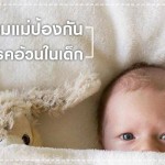 สุขภาพลูกรัก