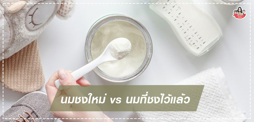 นมชงใหม่กับนมที่ชงไว้แล้ว