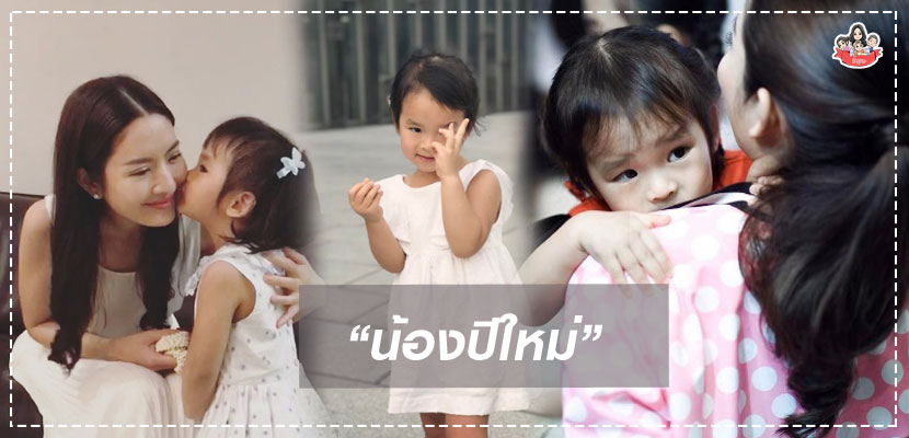 น้องปีใหม่