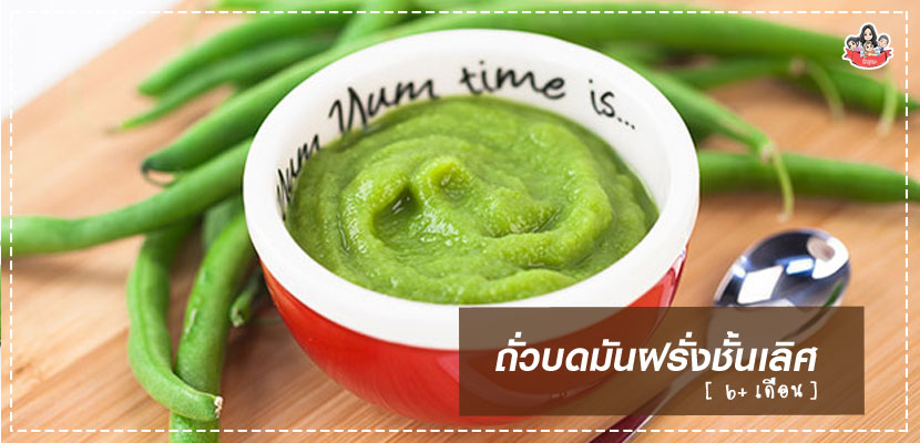 เมนูถั่วเขียวบดมันฝรั่งชั้นเลิศ