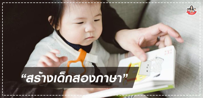 เด็กสองภาษา