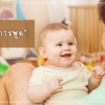 คู่มือแม่ลูกอ่อน