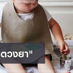 สุขภาพลูกรัก