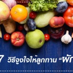 สุขภาพลูกรัก