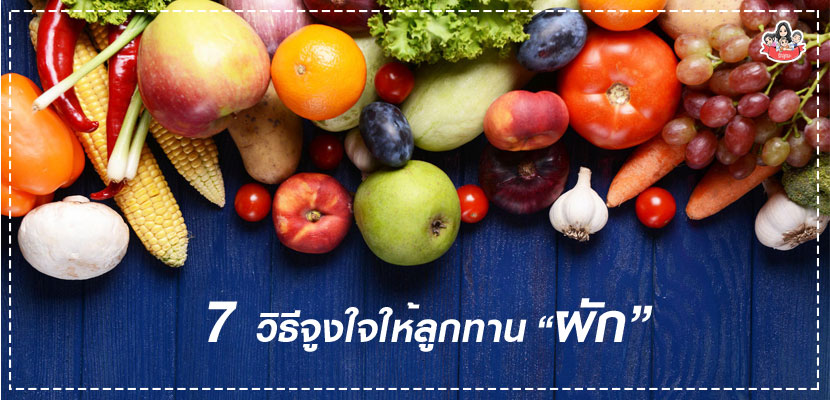 หัดให้ลูกกินผัก