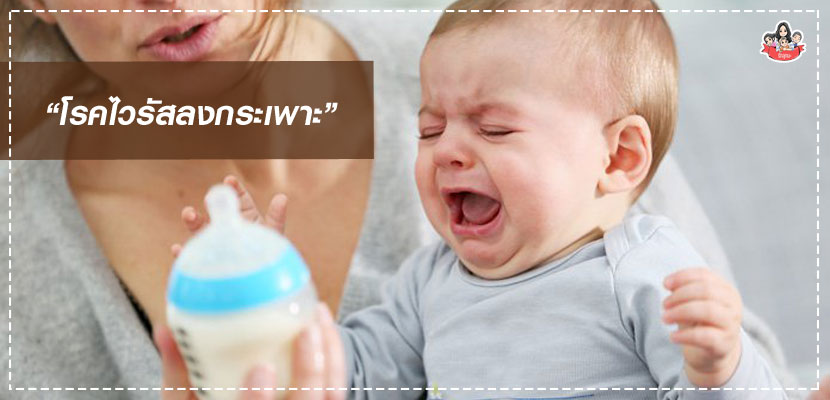 โรคไวรัสลงกระเพาะ