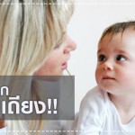 ประสบการณ์คุณแม่