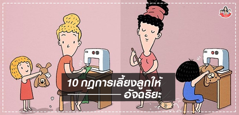 10กฎการเลี้ยงลูกที่ดี