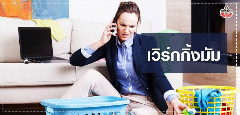 เวิร์กกิ้งมัม