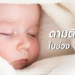 คู่มือแม่ลูกอ่อน