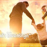 คำพูดดีๆ ที่พ่อแม่ควรบอกลูกทุกวัน มีอะไรบ้างนะ? ประสบการณ์คุณแม่