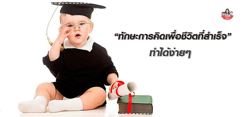 ทักษะการคิดเพื่อชีวิตที่สำเร็จ