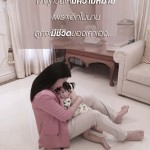 คำคมรักลูกนะ