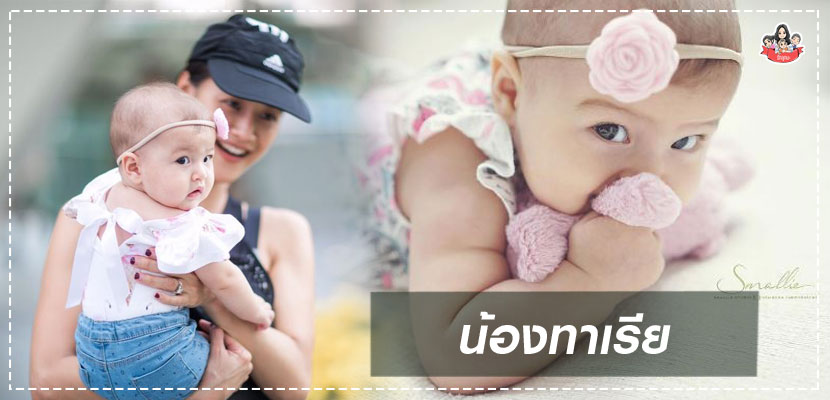 น้องทาเรีย