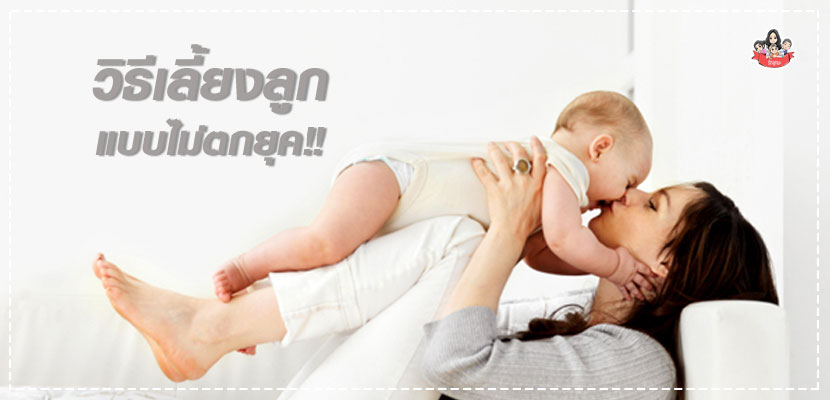 วิธีเลี้ยงลูก