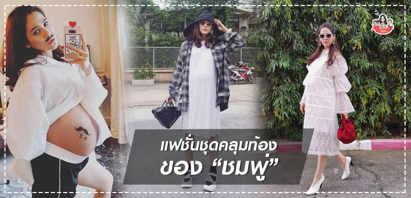 รวมแฟชั่นชุดคลุมท้อง