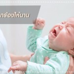 สุขภาพลูกรัก