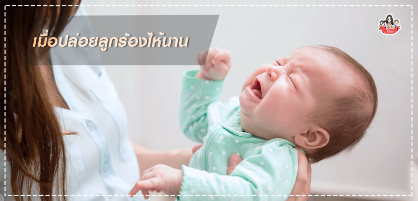 ถ้าปล่อยลูกร้องไห้นาน