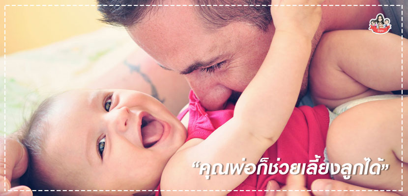 คุณพ่อก็ช่วยเลี้ยงลูกได้