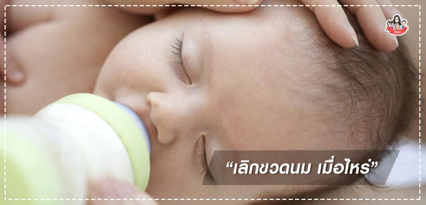 การเลิกขวดนม