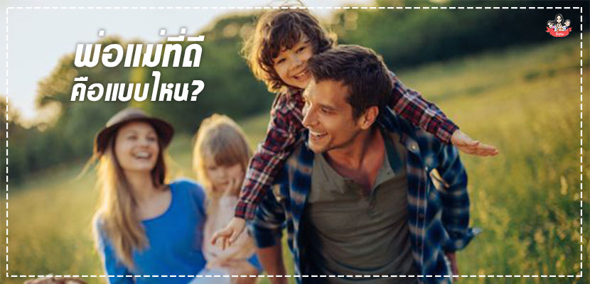 พ่อแม่ที่ดี