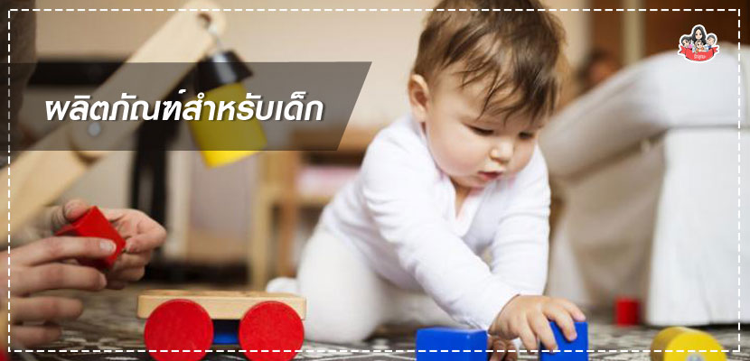 ผลิตภัณฑ์สำหรับเด็ก