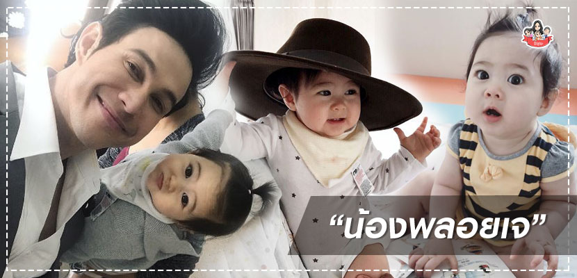 น้องพลอยเจ