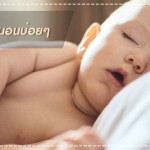 สุขภาพลูกรัก