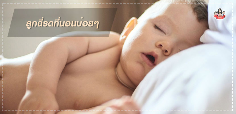 ลูกฉี่รดที่นอนบ่อยๆ