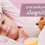 สุขภาพลูกรัก