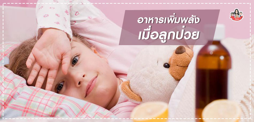 เมื่อลูกป่วย