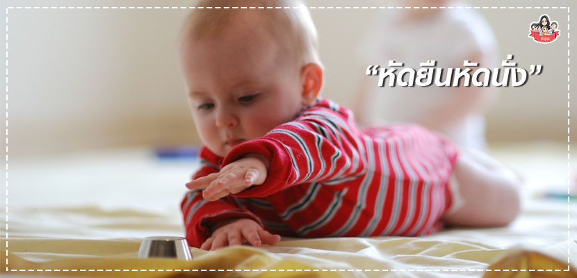 หัดยืนหัดนั่ง