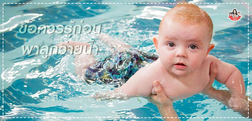 ฝึกลูกว่ายน้ำ