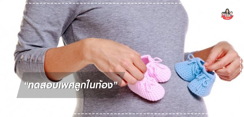 ทดสอบเพศลูกในท้อง