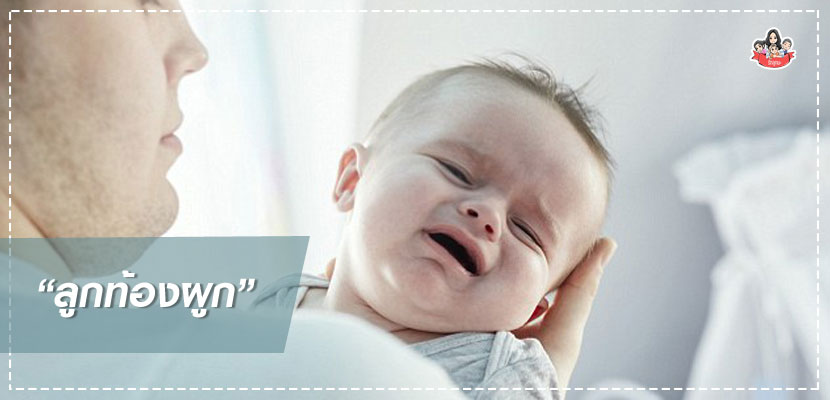 ลูกท้องผูก