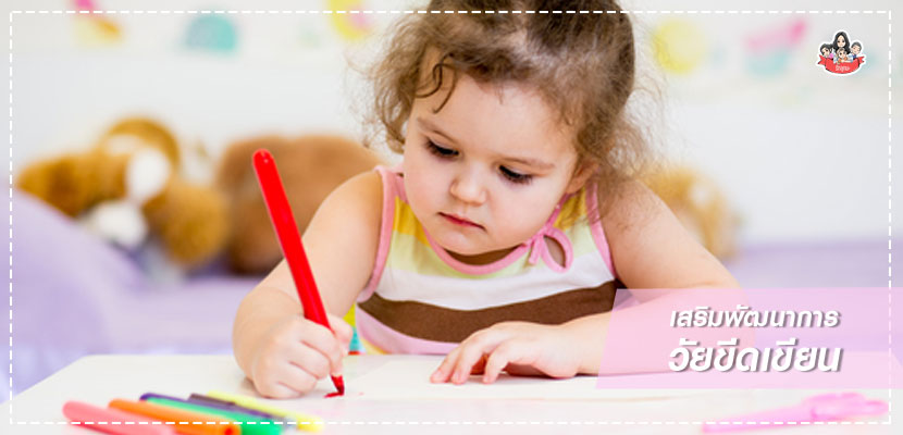 เสริมพัฒนาการลูก