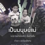 คำคมรักลูกนะ