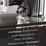 คำคมรักลูกนะ