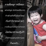 คำคมรักลูกนะ