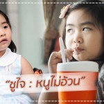 ส่อง “น้องชูใจ” กับนิยามของคำว่า “หนูไม่อ้วน” แต่หนูน่ารักมาก ลูกดารา