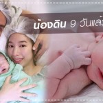 ส่อง “น้องดิน” ลูกชายพ่อกัปตัน-แม่เอ้ก ผ่านไป 9 วันแล้วเป็นไงบ้างนะ? ลูกดารา