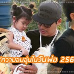 ย้อนหลัง “วันพ่อแห่งชาติ” กับ เหล่าพ่อลูกดารา จะอบอุ่นแค่ไหนไปดูกัน… ลูกดารา