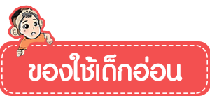 ของใช้เด็กอ่อน