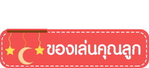 ของเล่นคุณลูก