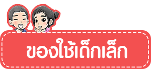 ของใช้เด็กเล็ก