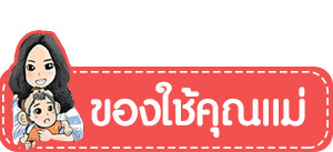 ของใช้คุณแม่